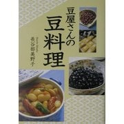 豆屋さんの豆料理 [単行本]