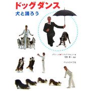 ドッグダンス―犬と踊ろう [単行本]