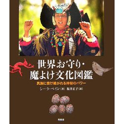 世界お守り・魔よけ文化図鑑―民族に受け継がれる神秘のパワー [図鑑]