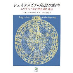 シェイクスピアの祝祭の時空―エリザベス朝の無礼講と迷信 [単行本]