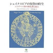 シェイクスピアの祝祭の時空―エリザベス朝の無礼講と迷信 [単行本]