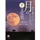 図説 月の文化史〈下〉―神話・伝説・イメージ [単行本]