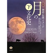図説 月の文化史〈下〉―神話・伝説・イメージ [単行本]