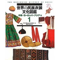 ヨドバシ Com 世界の民族衣装文化図鑑 1 中東 ヨーロッパ アジア編 図鑑 通販 全品無料配達