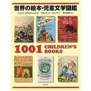 世界の絵本・児童文学図鑑 [図鑑]