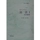 ホーンブック 民法〈1〉民法総則 改訂版 [単行本]