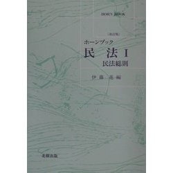 ホーンブック 民法〈1〉民法総則 改訂版 [単行本]