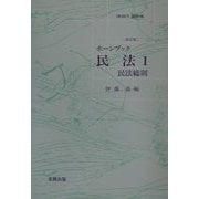 ホーンブック 民法〈1〉民法総則 改訂版 [単行本]