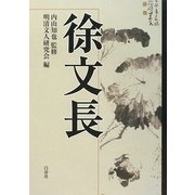 徐文長 [単行本]