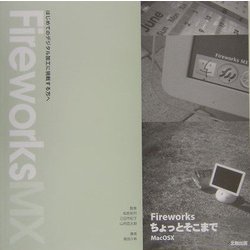 Fireworks ちょっとそこまで―はじめてのデジタル加工に挑戦する方へ [単行本]