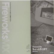 Fireworks ちょっとそこまで―はじめてのデジタル加工に挑戦する方へ [単行本]