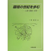 環境の世紀を歩む―人間・環境・文明 [単行本]