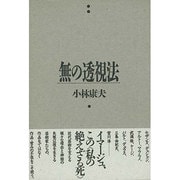 無の透視法(風の薔薇叢書) [単行本]