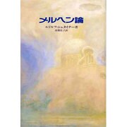 メルヘン論 [単行本]