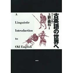 古英語の世界へ―モルドンの戦い [単行本]