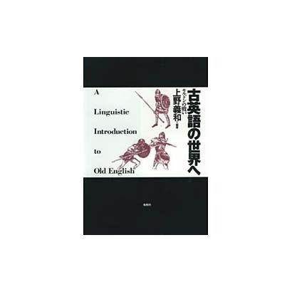 古英語の世界へ―モルドンの戦い [単行本]