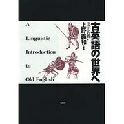 古英語の世界へ―モルドンの戦い [単行本]