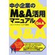 中小企業の「M&A活用」マニュアルQ&A [単行本]