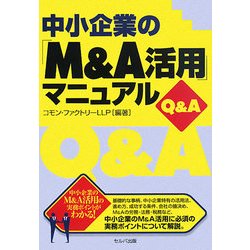 中小企業の「M&A活用」マニュアルQ&A [単行本]