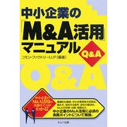 中小企業の「M&A活用」マニュアルQ&A [単行本]