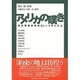 アメリカの嘆き―米文学史の中のピューリタニズム [単行本]
