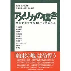 アメリカの嘆き―米文学史の中のピューリタニズム [単行本]