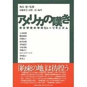 アメリカの嘆き―米文学史の中のピューリタニズム [単行本]