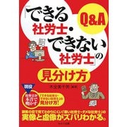 「できる社労士・できない社労士」の見分け方Q&A [単行本]