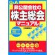 Q&A非公開会社の「株主総会」マニュアル [単行本]