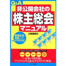 Q&A非公開会社の「株主総会」マニュアル [単行本]