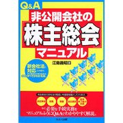 Q&A非公開会社の「株主総会」マニュアル [単行本]