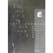 メタファーはなぜ殺される―現代批評講義 [単行本]