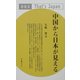 中国から日本が見える(That's Japan〈002〉) [単行本]