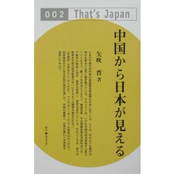 中国から日本が見える(That's Japan〈002〉) [単行本]