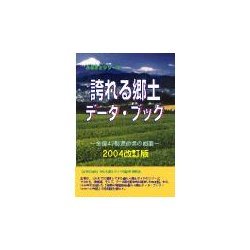 誇れる郷土データ・ブック 全国47都道府県の概要〈2004改訂版〉(ふるさとシリーズ) [事典辞典]