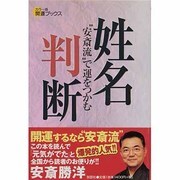 姓名判断―"安斎流"で運をつかむ(カラー版 開運ブックス) [単行本]