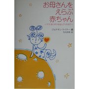 お母さんをえらぶ赤ちゃん―ママ、またボクを生んでくれる? [単行本]