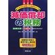 これだけは知っておきたい!!減価償却の税務―償却費の計算と申告書別表の書き方 全訂版 [単行本]