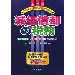 これだけは知っておきたい!!減価償却の税務―償却費の計算と申告書別表の書き方 全訂版 [単行本]