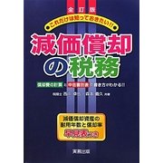 これだけは知っておきたい!!減価償却の税務―償却費の計算と申告書別表の書き方 全訂版 [単行本]