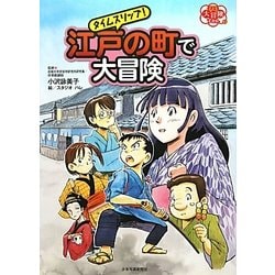 タイムスリップ!江戸の町で大冒険(子ども大冒険ずかん〈3〉) [単行本]