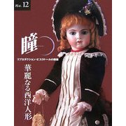 瞳〈No.12〉リプロダクション・ビスクドールの群像―華麗なる西洋人形 [全集叢書]