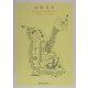 山名文夫―1897-1980(ggg Books別冊〈3〉) [単行本]