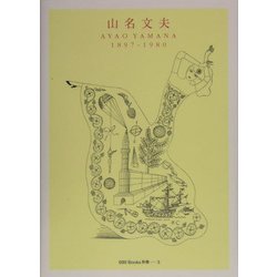 ヨドバシ.com - 山名文夫―1897-1980(ggg Books別冊〈3〉) [単行本