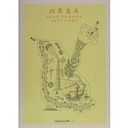 山名文夫―1897-1980(ggg Books別冊〈3〉) [単行本]