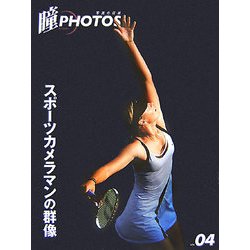ヨドバシ Com 瞳photos Vol 04 スポーツカメラマンの群像 全集叢書 通販 全品無料配達