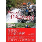 ganさんが遡行北海道の沢登り [単行本]