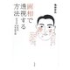 画相で透視する方法―復刻 量亀流透視観相鑑 [単行本]