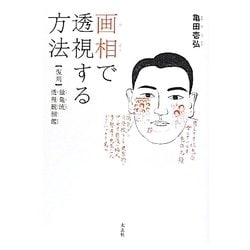 画相で透視する方法―復刻 量亀流透視観相鑑 [単行本]