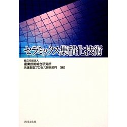 セラミックス集積化技術 [単行本]